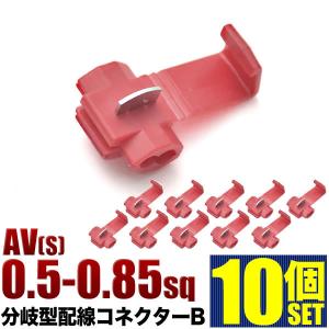 エレクトロタップ 配線分岐 コネクター 0.50-0.85sq 10個セット : イ