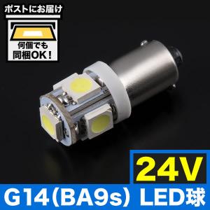 24V SMD5連 G14(BA9s・T8.5) LED 電球 トラック デコトラ ダンプ バス 大型車 ホワイト 無極性｜inex