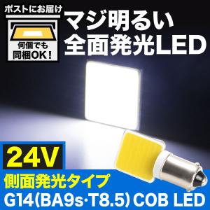 24V専用 BA9s LED 24連 ホワイト 無極性 G14 6000K-6500K ポジション