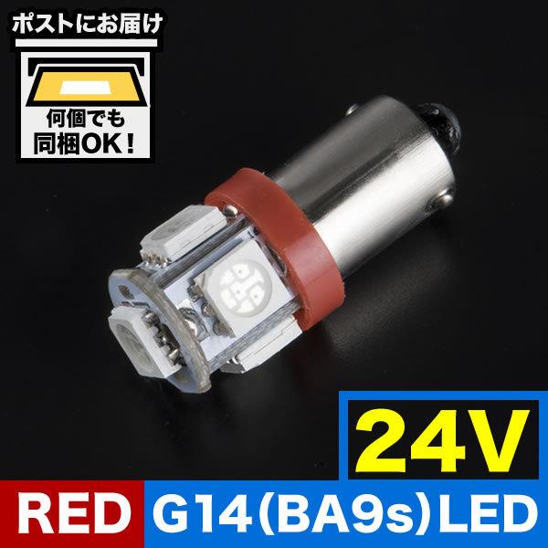 24V カラーLED レッド 赤 SMD 5連 G14(BA9s・T8.5) LED 電球 トラック...