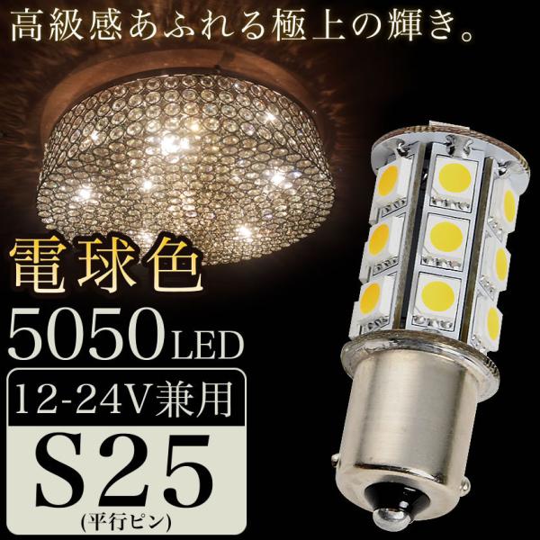 12V 24V 兼用 LED シャンデリア 電球色 S25 G18 BA15s 5050 SMD 2...
