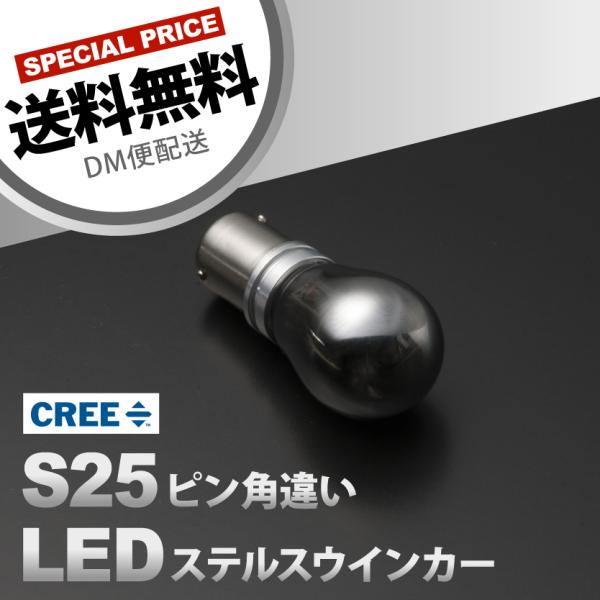 12V CREE LED 25W S25 ピン角違い ステルス ウインカー LED 球 オレンジ ア...