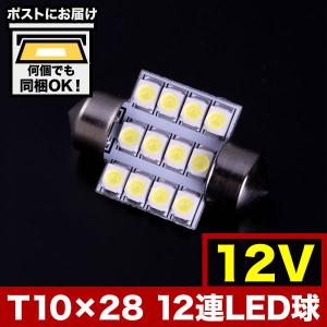 12V SMD 12連 T10×28mm T8×28mm兼用 LED 電球 ルームランプ ホワイト