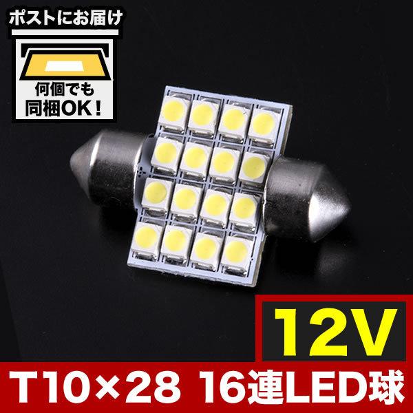 12V SMD 16連 T10×28mm T8×28mm兼用 LED 電球 ルームランプ ホワイト