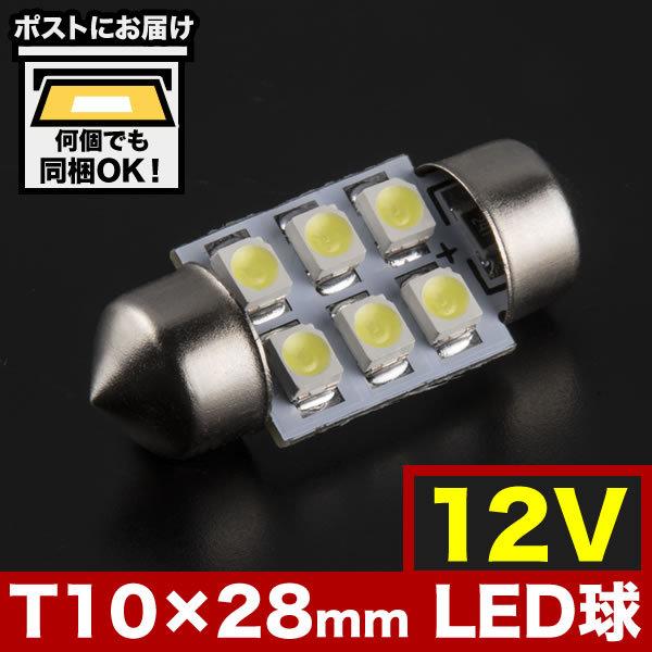 12V SMD6連 T10×28mm T8×28mm兼用 LED 電球 両口金 ルームランプ ホワイ...