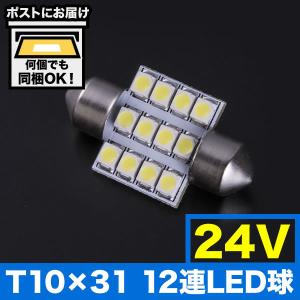24V SMD 12連 T10×31mm LED 電球 トラック デコトラ ダンプ バス 大型車用 ルームランプ ホワイト