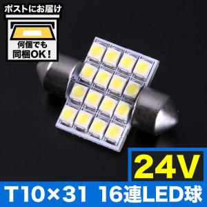 24V SMD 16連 T10×31mm LED 電球 トラック デコトラ ダンプ バス 大型車用 ルームランプ ホワイト