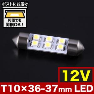 12V SMD6連 T10×36-37mm LED 電球 両口金 ルームランプ ホワイト