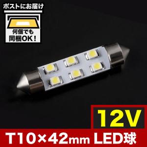 12V SMD6連 T10×42mm LED 電球 両口金 ルームランプ ホワイト