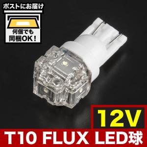 12V FLUX5連 T10 LED ウェッジ球 ホワイト