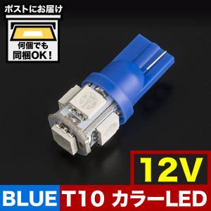 12V カラーLED ブルー 青 SMD 5連 T10 LED ウェッジ球｜inex