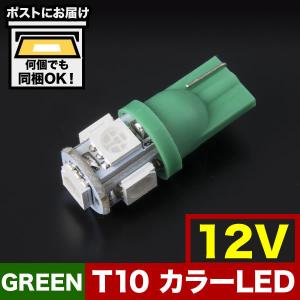 12V カラーLED グリーン 緑 SMD 5連 T10 LED ウェッジ球