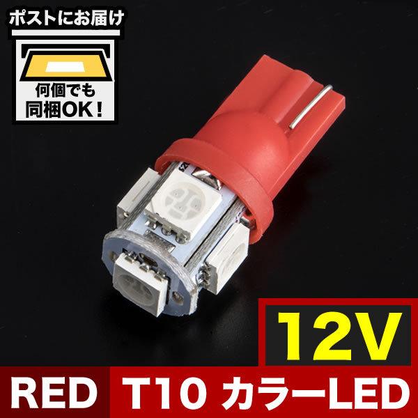 12V カラーLED レッド 赤 SMD 5連 T10 LED ウェッジ球