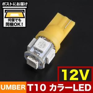 T10 LEDバルブ 2個セット アンバー 黄色 オレンジ 24V 12V兼用
