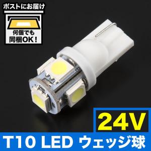 24V SMD5連 T10 LED ウェッジ球 トラック デコトラ ダンプ バス 大型車用 ホワイト