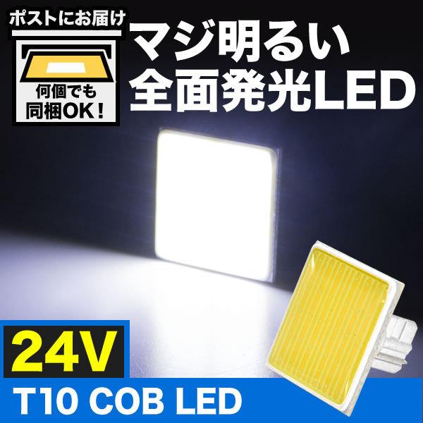 マジ明るい 全面発光 24V COB T10 LED ウェッジ球 トラック デコトラ ダンプ バス ...