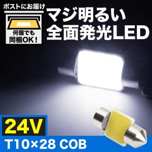 マジ明るい 全面発光 24V COB T10×28mm T8×28mm兼用 LED 電球 両口金 トラック デコトラ バス 大型車用 ルームランプ ホワイト