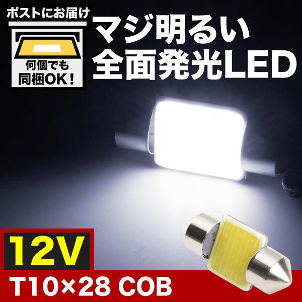 マジ明るい 全面発光 12V COB T10×28mm T8×28mm兼用 LED 電球 両口金 ル...