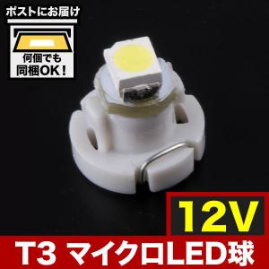 12V T3 マイクロ LED ※カラーホワイト メーター球 麦球 ムギ球 エアコンパネル インパネ｜inex
