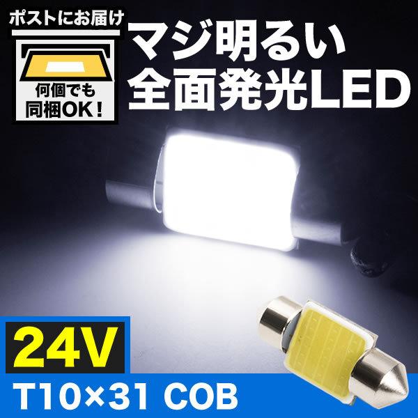 マジ明るい 全面発光 24V COB T10×31mm LED 電球 両口金 トラック デコトラ ダ...