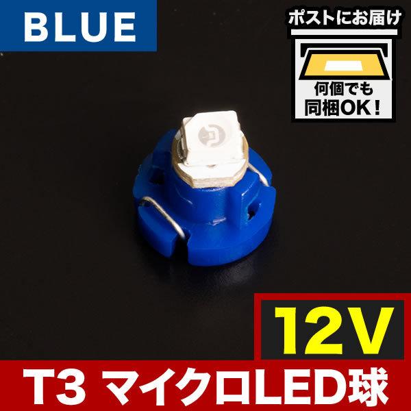 12V T3 マイクロ LED ※カラーブルー 青 メーター球 麦球 ムギ球 エアコンパネル インパ...