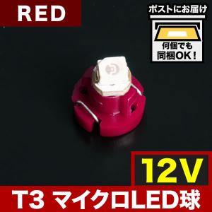 12V T3 マイクロ LED ※カラーレッド 赤 メーター球 麦球 ムギ球 エアコンパネル インパネ｜inex