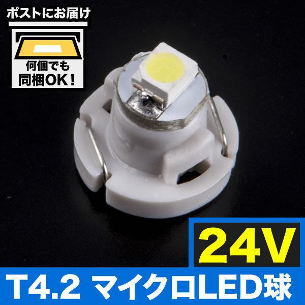 24V T4.2 マイクロ LED ※カラーホワイト メーター球 麦球 ムギ球 エアコンパネル イン...