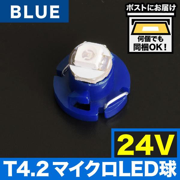 24V T4.2 マイクロ LED ※カラーブルー 青 メーター球 麦球 ムギ球 エアコンパネル イ...