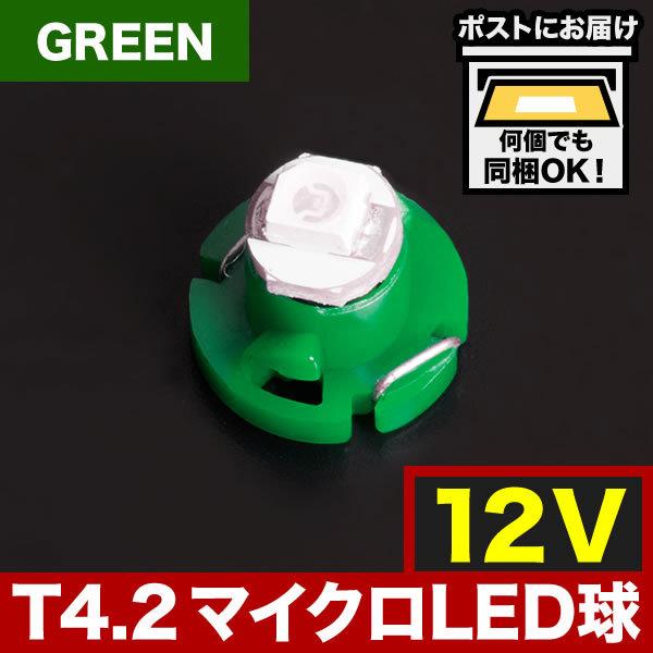 12V T4.2 マイクロ LED ※カラーグリーン 緑 メーター球 麦球 ムギ球 エアコンパネル ...