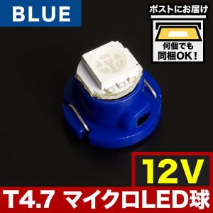 12V T4.7 マイクロ LED ※カラーブルー 青 メーター球 麦球 ムギ球 エアコンパネル インパネ