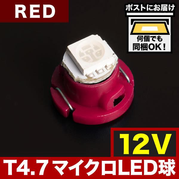 12V T4.7 マイクロ LED ※カラーレッド 赤 メーター球 麦球 ムギ球 エアコンパネル イ...