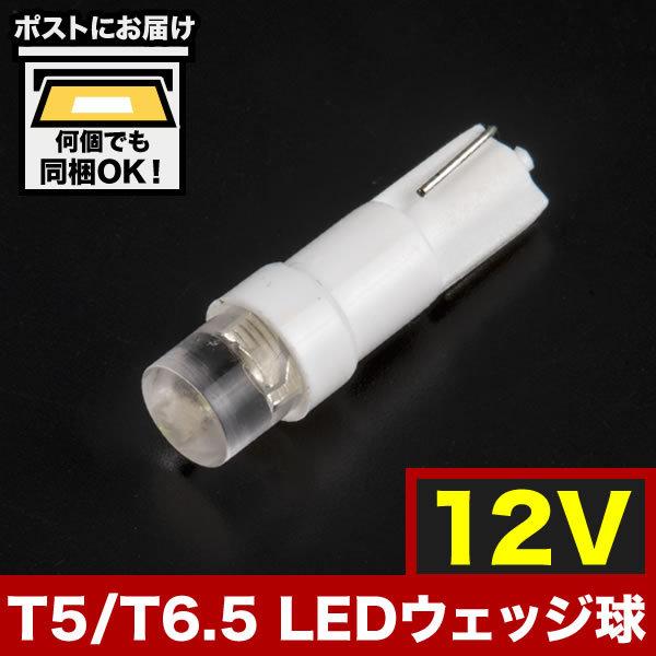 12V T5 / T6.5 LED ウェッジ球 ※カラーホワイト LED 電球 メーター球 麦球 ム...