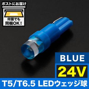 24V T5/T6.5 LED ウェッジ球 LED ※カラーブルー 青 メーター球 麦球 ムギ球 灰皿照明 バニティ 大型車用｜inex