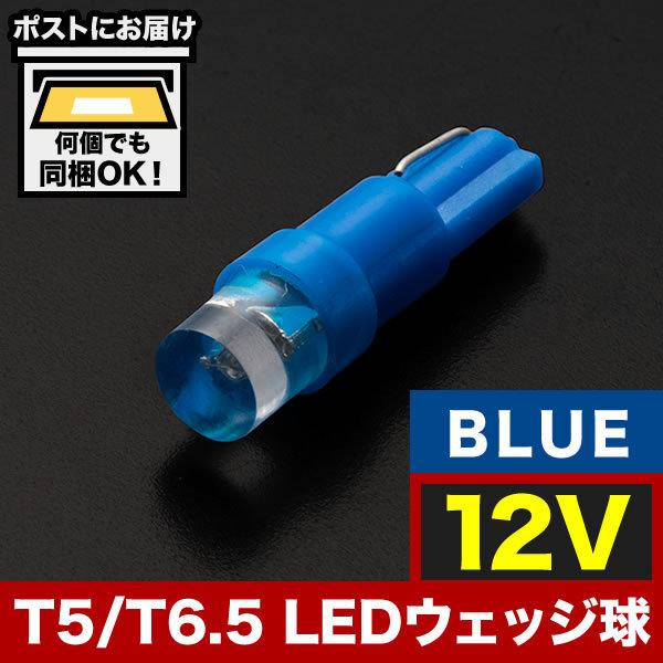 12V T5 / T6.5 LED ウェッジ球 ※カラーブルー 青 LED 電球 メーター球 麦球 ...
