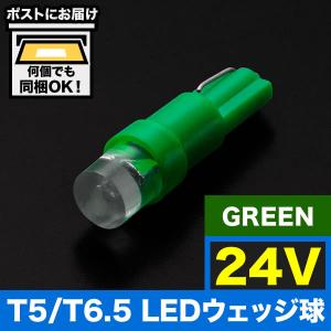 24V T5/T6.5 LED ウェッジ球 LED ※カラーグリーン 緑 メーター球 麦球 ムギ球 灰皿照明 バニティ 大型車用｜inex