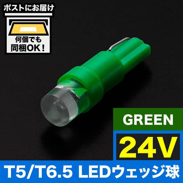 24V T5/T6.5 LED ウェッジ球 LED ※カラーグリーン 緑 メーター球 麦球 ムギ球 ...