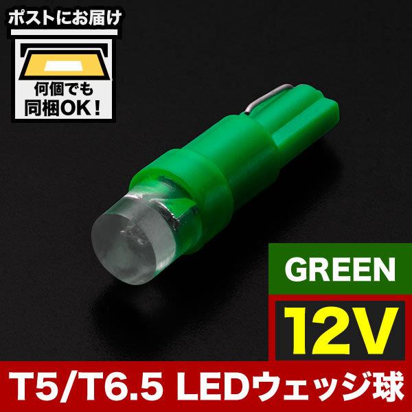 12V T5 / T6.5 LED ウェッジ球 ※カラーグリーン 緑 LED 電球 メーター球 麦球...