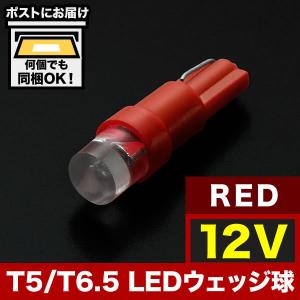 12V T5 / T6.5 LED ウェッジ球 ※カラーブルー 青 電球 メーター球 麦球