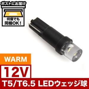 12V T5 / T6.5 LED ウェッジ球 電球色 暖色 ウォーム シャンパンゴールド メーター球 麦球 ムギ球 インジケータ 灰皿照明 バニティ｜inex