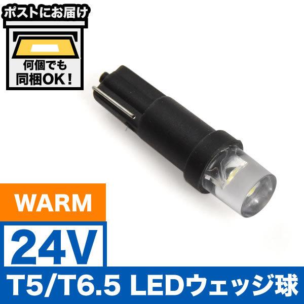 24V T5/T6.5 LED ウェッジ球 電球色 暖色 ウォーム シャンパンゴールド メーター球 ...