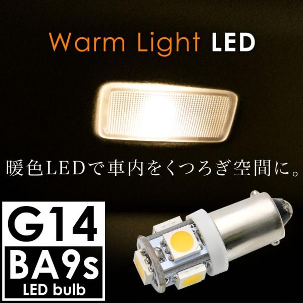 12V 電球色 暖色 SMD5連 G14(BA9s・T8.5) LED 電球 ルームランプ 3000...