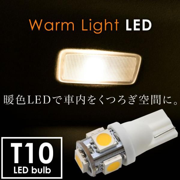 12V 電球色 暖色 SMD5連 T10 ウェッジ球 LED 電球 ルームランプ 3000ケルビン