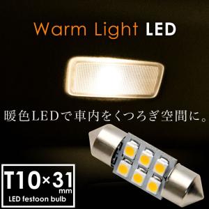 12V 電球色 暖色 SMD6連 T10×31mm LED 電球 両口金 ルームランプ 3000ケルビン