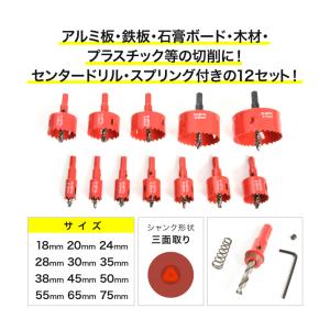 バイメタル ホールソー 12本セット ホルソー...の詳細画像1