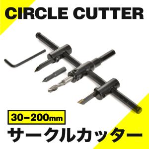 サークルカッター 30mm-200mm 穴あけ 円カッター アジャスタブル
