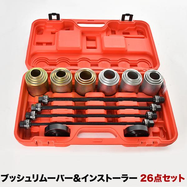 ジムニー整備等に ブッシュリムーブ＆インストールキット 26点セット ケース付き ブッシュ ベアリン...