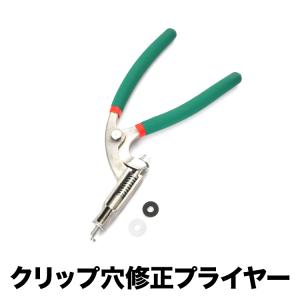 クリップ穴修正ツール プライヤー 丸穴 四角穴 ...の商品画像