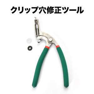 クリップ穴修正ツール プライヤー 丸穴 四角穴...の詳細画像1