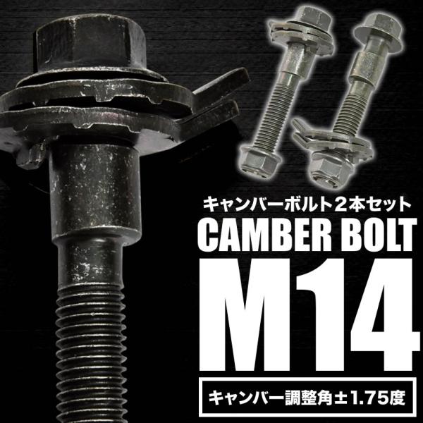 キャンバーボルト 14mm 2本セット キャンバー調整 ±1.75度 M14 ブルーバードシルフィ ...