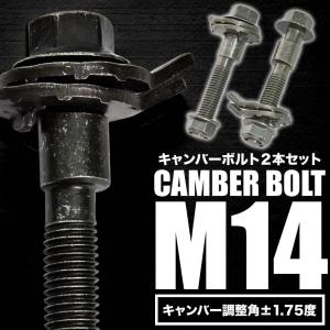 キャンバーボルト 14mm 2本セット キャンバー調整 ±1.75度 M14 ZC6 ZD8 BRZ フロント